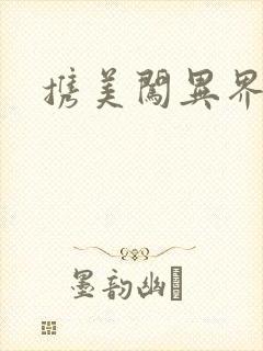 携美闯异界