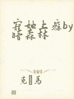 宠她上瘾by黑暗森林