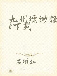 九州缥缈录txt下载