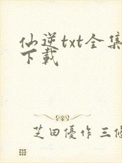 仙逆txt全集下载