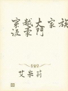 穿越大家族之风流豪门