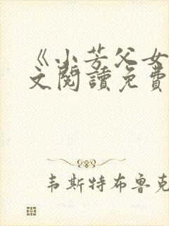 《小芳父女》全文阅读免费下载
