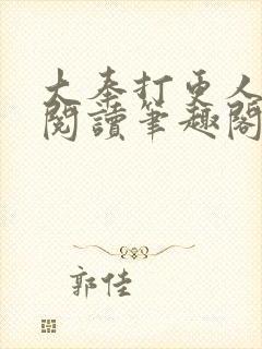 大奉打更人免费阅读笔趣阁