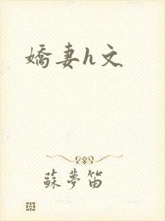 娇妻h文