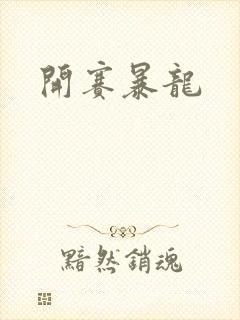 开赛暴龙