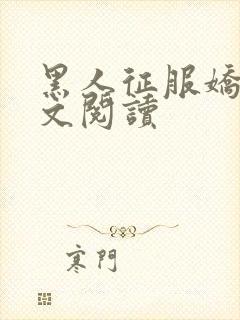 黑人征服娇妻全文阅读