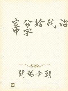 家公给我治疗5中字封面