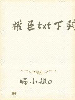 权臣txt下载封面