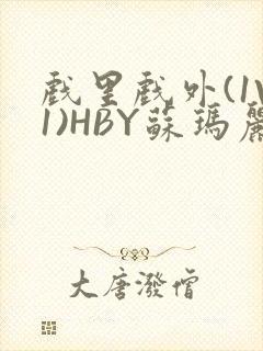 戏里戏外(1V1)HBY苏玛丽全文免费阅读封面