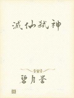 灭仙弑神