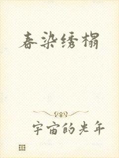 春染绣榻
