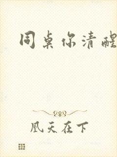 同桌你清醒一点封面