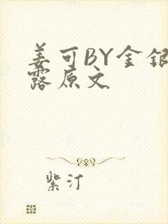 姜可BY金银花露原文