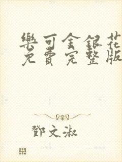 乐可金银花全文免费完整版