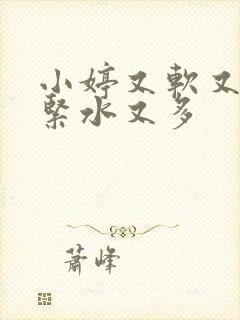 小婷又软又嫩又紧水又多