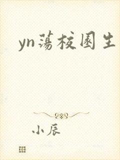yn荡校园生活封面