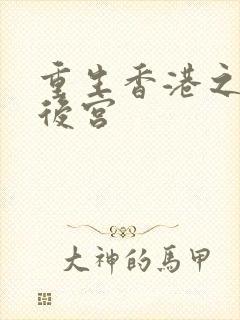 重生香港之娱乐后宫