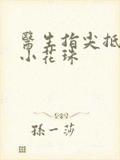 医生指尖抵弄着小花珠封面