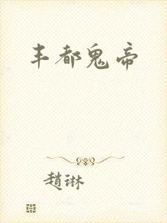 丰都鬼帝封面