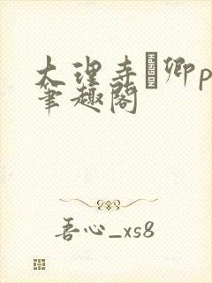 大理寺·卿po笔趣阁