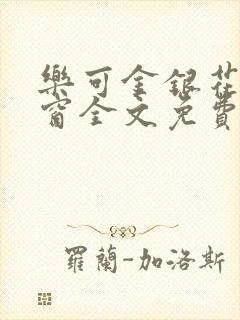 乐可金银花无弹窗全文免费阅读