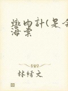 炖肉计(是今)海棠
