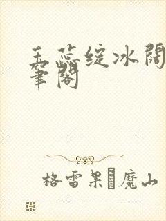 玉蕊绽冰阔落趣笔阁