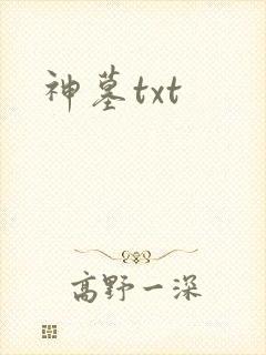 神墓txt