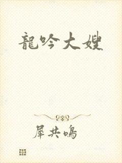 龙吟大嫂