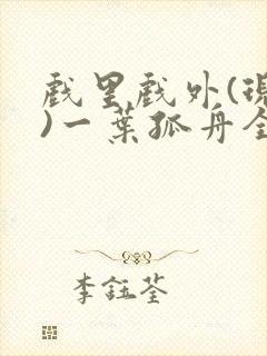 戏里戏外(现场)一叶孤舟全文免费阅读