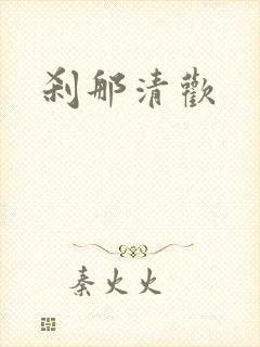 刹那清欢