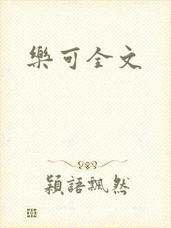 乐可全文封面