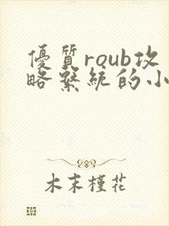 优质roub攻略系统的小说全文阅读封面