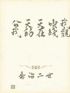 公天天吃我奶躁我的在线观看