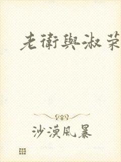 老卫与淑荣