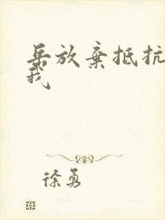 岳放弃抵抗迎合我