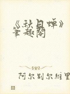 《秋日蝉》茂山笔趣阁