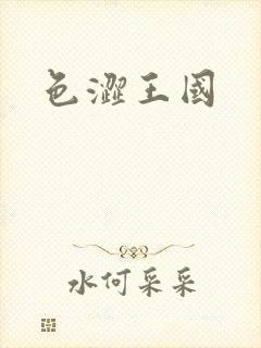 色涩王国
