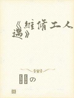 《维修工人的绝遇》