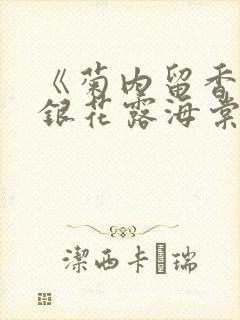 《菊内留香》金银花露海棠笔趣