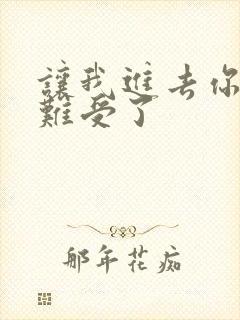 让我进去你就不难受了