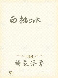白桃svk封面