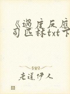 《过度反应》阿司匹林txt下载