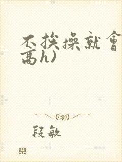 不挨操就会死(高h)