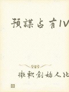 预谋占有1V1