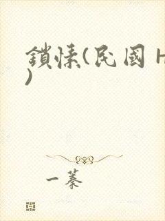 锁愫(民国 H)