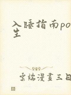 入睡指南po医生封面