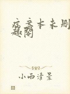 病案本未删减笔趣阁封面