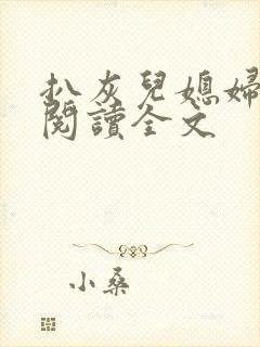 扒灰儿媳妇免费阅读全文