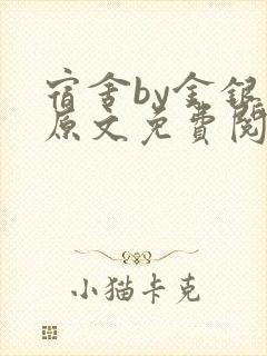 宿舍by金银花原文免费阅读